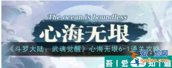 斗罗大陆武魂觉醒心海无垠6？