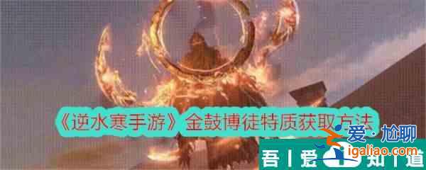 逆水寒手游金鼓博徒  逆水寒手游金鼓博徒特质获取方法？