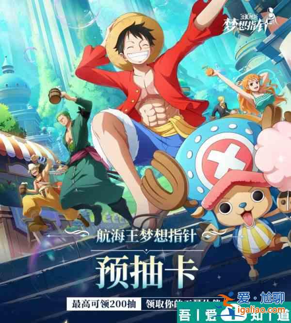 航海王梦想指针预抽卡  航海王梦想指针预抽卡活动介绍？