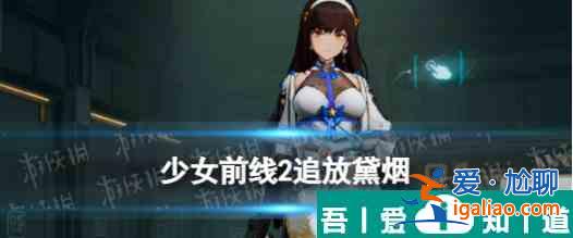 少女前线2追放绛雨   少女前线2追放绛雨角色图鉴？