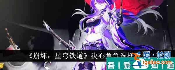 崩坏星穹铁道决心角色怎么选 决心角色选择建议？