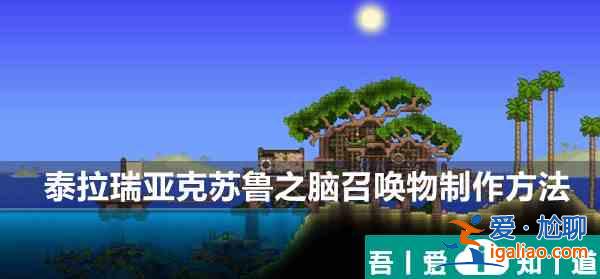泰拉瑞亚克苏鲁之脑召唤物制作方法 具体介绍？