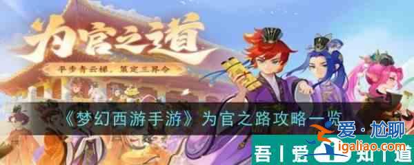 梦幻西游手游为官之路怎么玩 为官之路攻略一览？