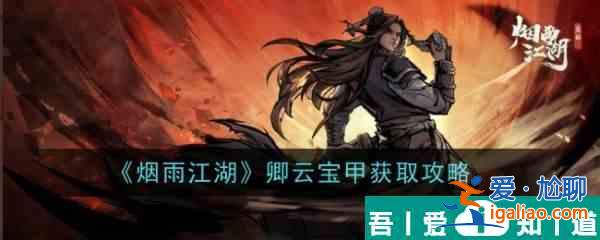 烟雨江湖卿云宝甲怎么获取 卿云宝甲获取攻略？