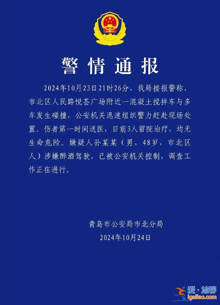 青岛一混凝土搅拌车与多车碰撞 嫌疑人涉嫌醉酒驾驶？