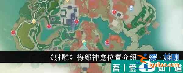 射雕梅邬神龛位置在哪里 射雕梅邬神龛位置介绍？