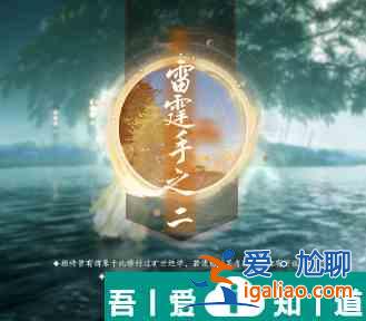 射雕方寸灵台第三章雷霆手之二打法攻略 具体介绍？