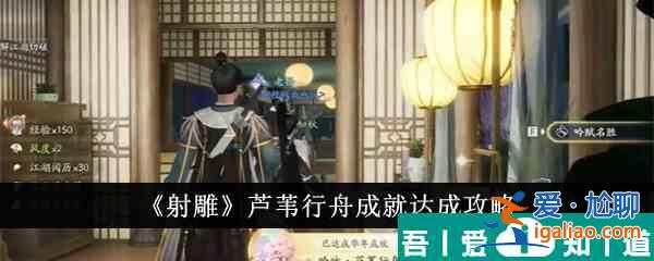 射雕芦苇行舟成就怎么达成 射雕芦苇行舟成就达成攻略？