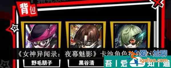女神异闻录夜幕魅影卡池角色抽什么好 卡池角色抽取建议？