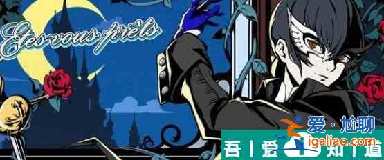 女神异闻录夜幕魅影T0阵容有哪些 T0阵容一览？