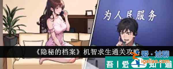 隐秘的档案机智求生怎么通关 机智求生通关攻略？