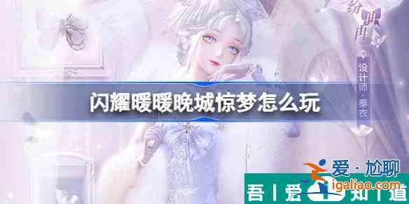 闪耀暖暖晚城惊梦怎么玩 具体一览？