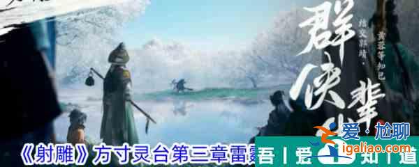 射雕方寸灵台第三章雷霆手之一打法攻略 具体介绍？