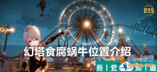 幻塔食腐蜗牛在哪 幻塔食腐蜗牛位置介绍？