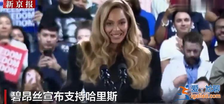 特朗普嘲讽碧昂丝为哈里斯站台 还踩上拜登一脚？