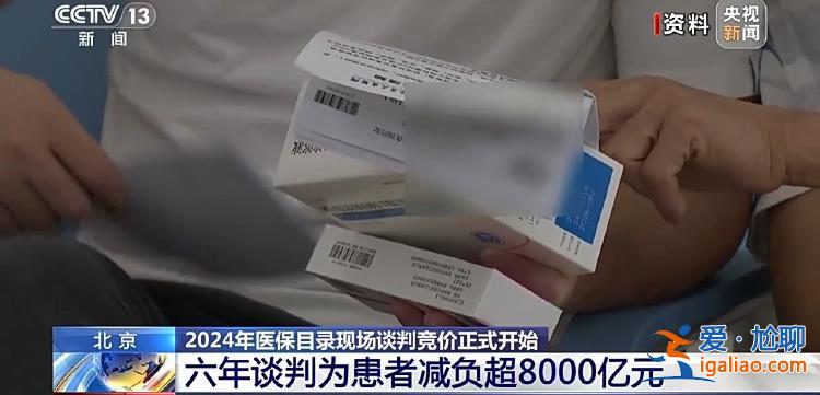 2024年医保目录现场谈判竞价正式开始 结果拟于11月公布？