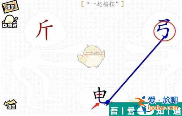 脑洞群英传一起摇摆怎么过 脑洞群英传一起摇摆通关攻略？