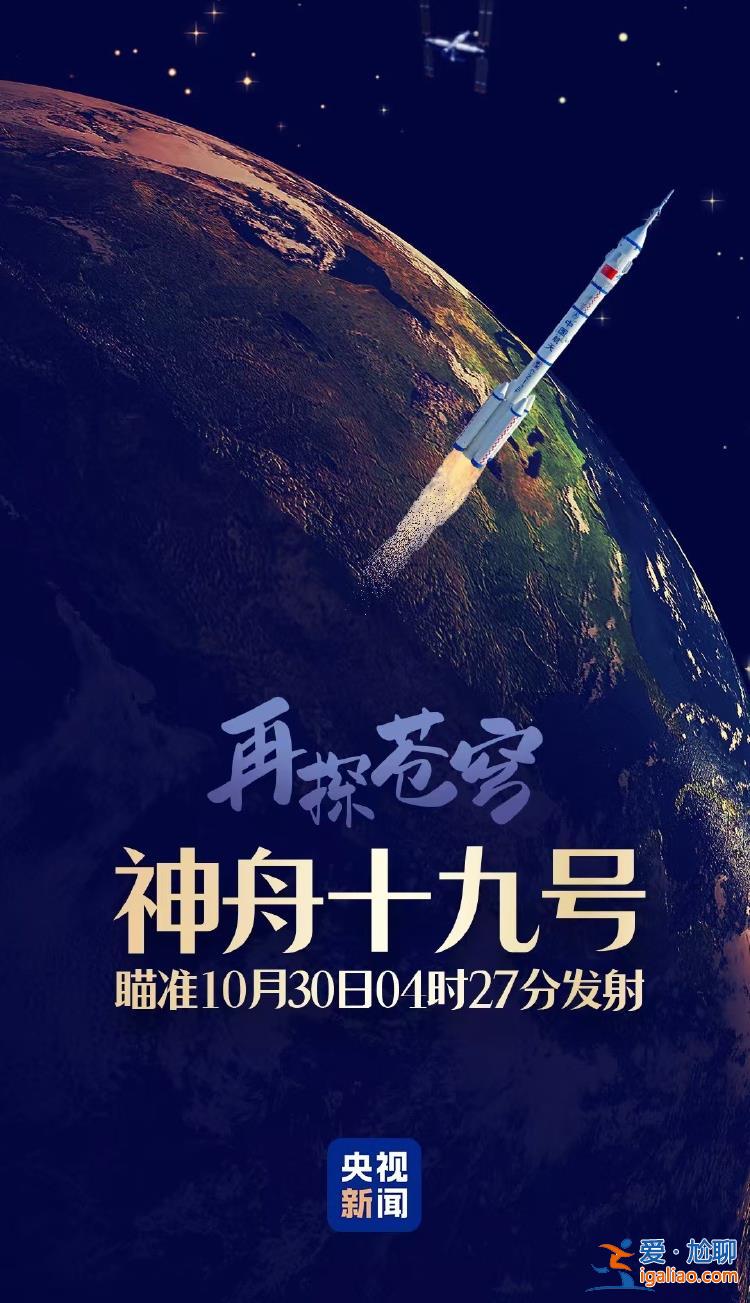 神舟十九号载人飞船点火发射？
