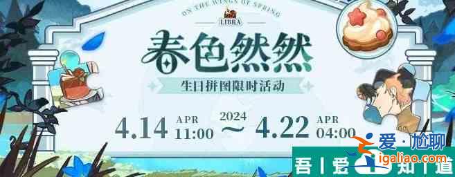 未定事件簿春色然然生日拼图限时活动怎么样 具体一览？