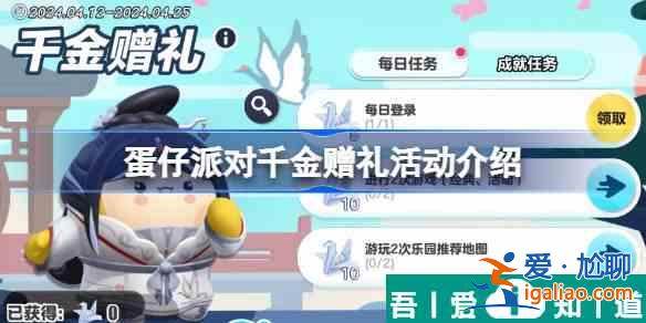 蛋仔派对千金赠礼活动如何玩 蛋仔派对千金赠礼活动分享？