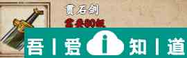 烟雨江湖贯石剑怎么获取 贯石剑获取攻略？