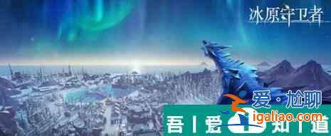 冰原守卫者冰冻苔原怎么通关 冰原守卫者冰冻苔原通关攻略？