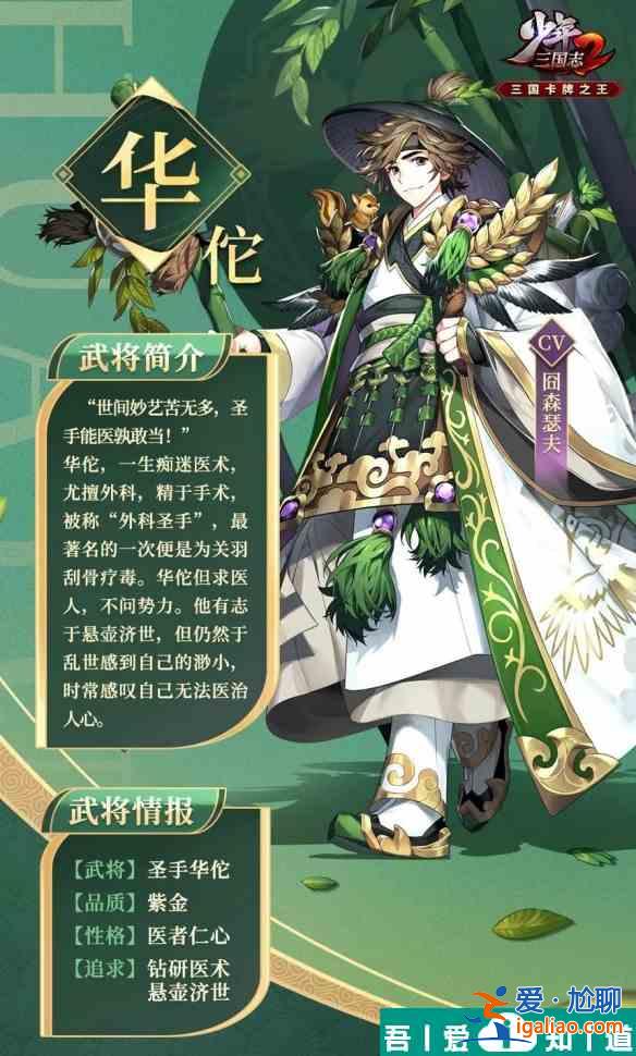 少年三国志2圣手华佗怎么样 华佗武将介绍一览？