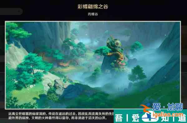 原神彩蝶翩跹之谷观景点在哪 位置一览？