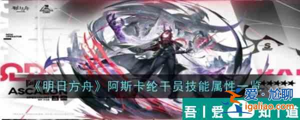 明日方舟阿斯卡纶干员技能是什么 阿斯卡纶干员技能属性一览？
