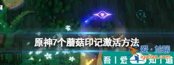 原神须弥蘑菇枯萎了怎么办 具体一览？