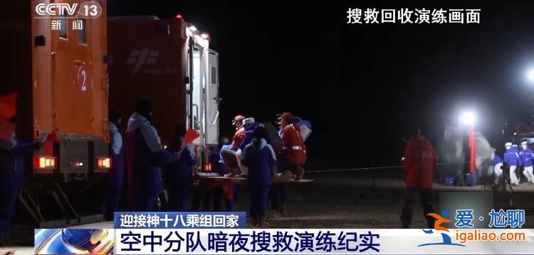 如何接神十八乘组回家？直击神十八搜救回收任务演练？