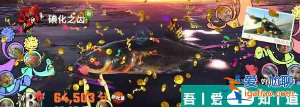 欢乐钓鱼大师碘化之齿怎么钓 具体一览？