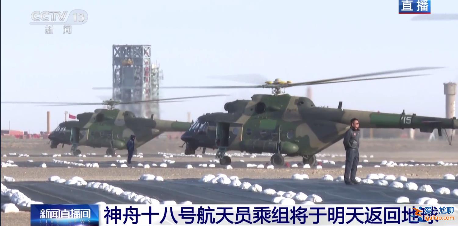 神十八乘组4日凌晨返回 五架直升机参与搜救？