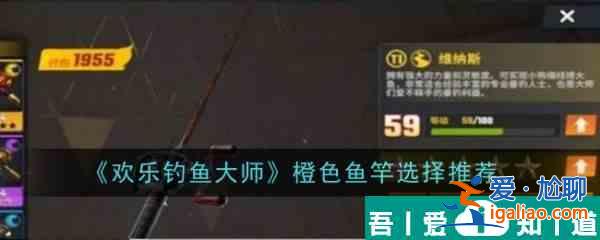 欢乐钓鱼大师橙色鱼竿怎么选择 橙色鱼竿选择推荐？