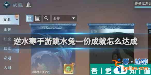 逆水寒哎呀跳水兔一份成就怎么达成 成就达成攻略？