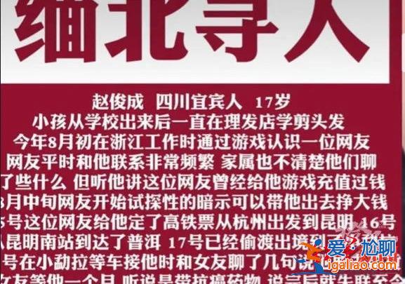 四川16岁少年疑被骗往缅北 父亲称网友让他去“背货赚钱” 警方介入？