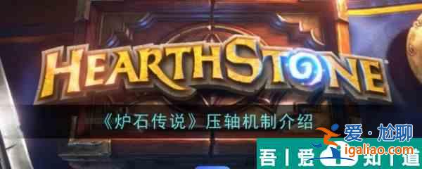 炉石传说压轴是什么意思 炉石传说压轴机制介绍？