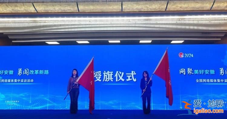 全国20多家媒体看改革新路！“网聚美好安徽”网络主题活动启动？
