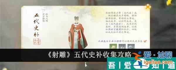 射雕五代史补怎么收集 射雕五代史补收集攻略？