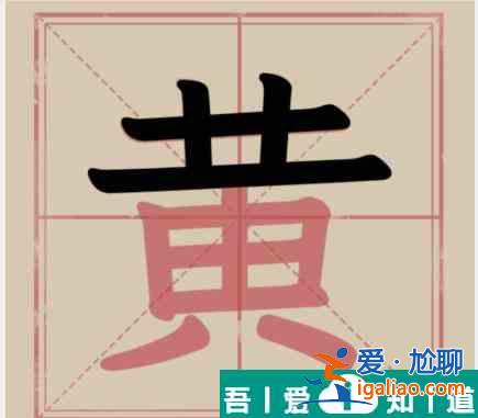 文字找茬大师黄拆解18个字通关攻略 具体介绍？