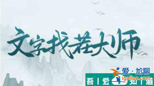 文字找茬大师黄拆解18个字通关攻略 具体介绍？