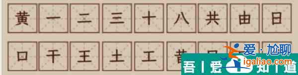 文字找茬大师黄拆解18个字通关攻略 具体介绍？