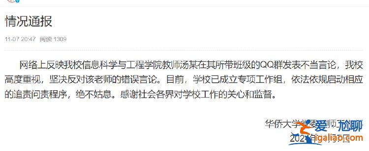 华侨大学一教师评论夜骑开封大学生为“酒囊饭袋” 校方通报？