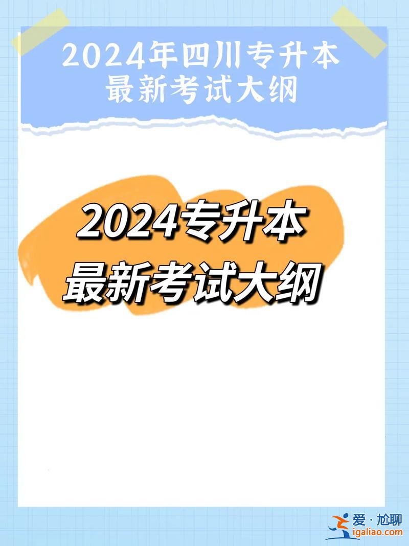 中专升本大纲 2024年专升本大纲什么时候出？