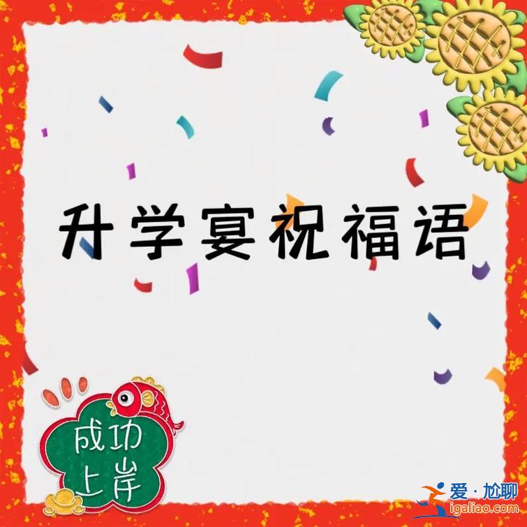 含蓄的升学宴文案怎么写(升学宴席文案)？
