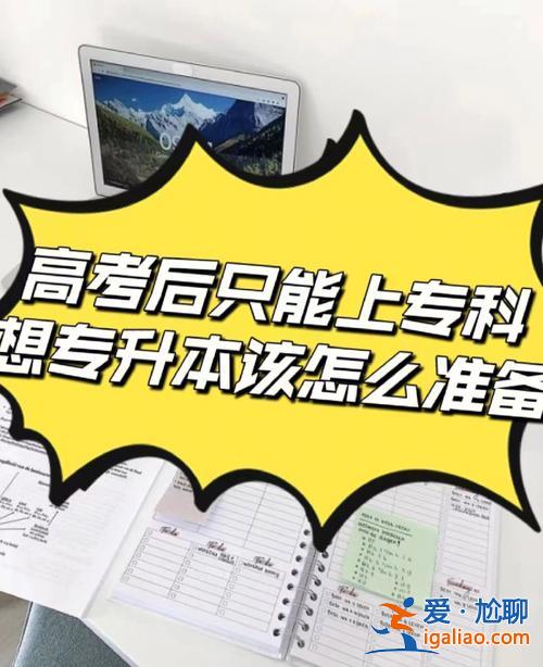 高考跟专升本，专升本流程和高考一样吗？