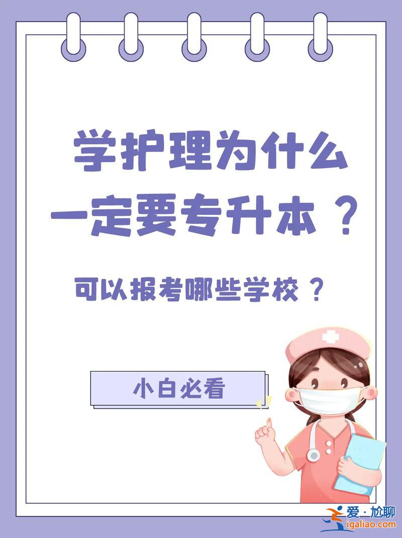 护士不要专升本？护理专升本能换专业吗我不想做护士？