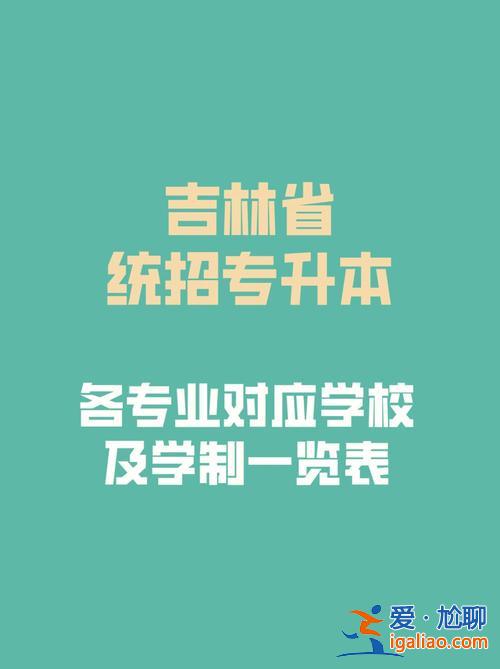 专升本学费吉林 吉林工程职业学院可以专升本吗？
