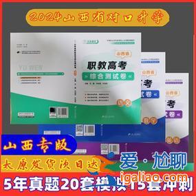 2024山西对口升学试题，2024年山西省对口升学高考试卷？
