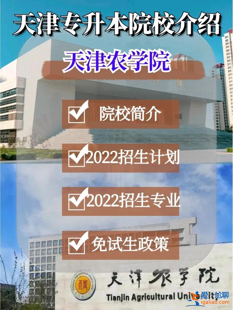 天农专升本(天津农业大学专升本)？